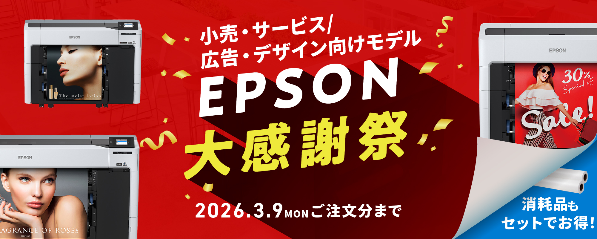 EPSON大感謝祭