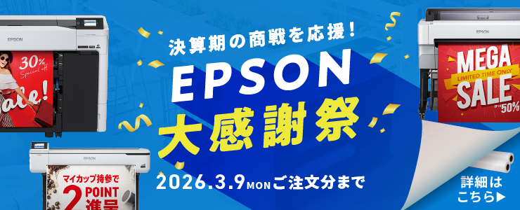 EPSON大感謝セール_2025