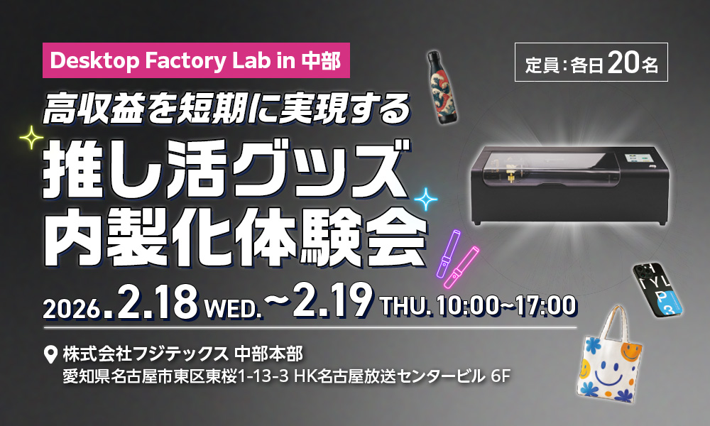 【参加無料】高収益を短期に実現する「推し活グッズ内製化」体験会～Desktop Factory Lab in 中部～