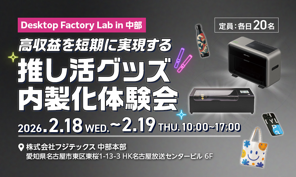 【参加無料】高収益を短期に実現する「推し活グッズ内製化」体験会～Desktop Factory Lab in 中部～