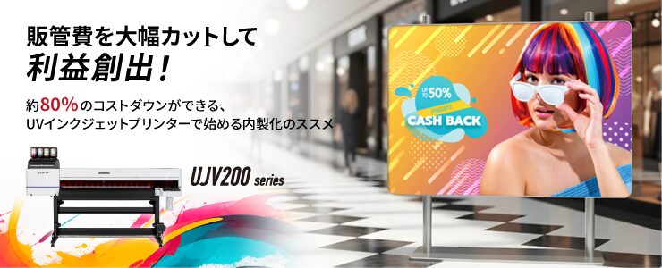 UJV200シリーズ販促-内製化支援キャンペーン