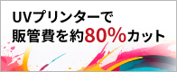 UJV200シリーズ販促-内製化支援キャンペーン