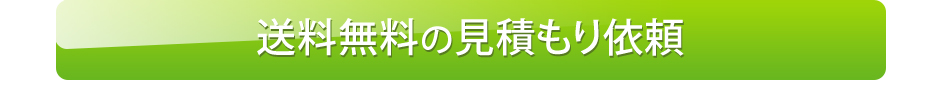 送料無料の見積もり依頼