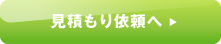 送料無料の見積もり依頼